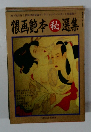 猥画艶本秘選集