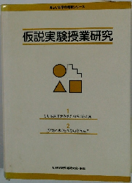 仮説実験授業研究