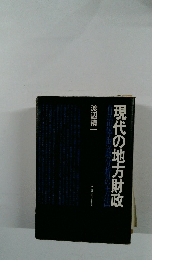 現代の地方財政　自治体財政分析の方法