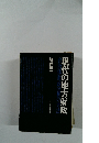 現代の地方財政　自治体財政分析の方法