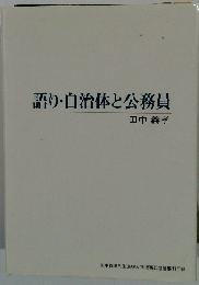 語り・自治体と公務員