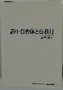 語り・自治体と公務員