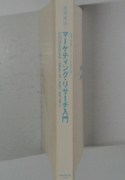 課題解決マーケティング・リサーチ入門