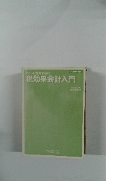 ポイント図解式会計　税効果会計入門