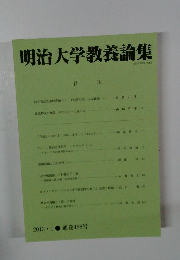 明治大学教養論集 2013・1●通巻488号