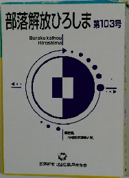 部落解放ひろしま第103号