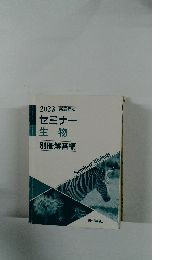 セミナー生物 別冊解答編 2023年版