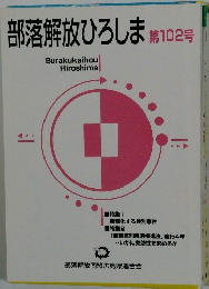 部落解放ひろしま第102号