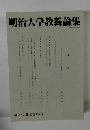 明治大学教養論集　2008・3 通巻431号