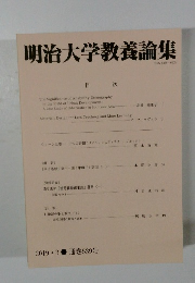 明治大学教養論集　2019年3月号