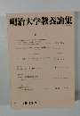 明治大学教養論集　2019年3月号