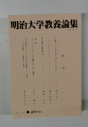 明治大学教養論集　2011・ 1 通巻464号
