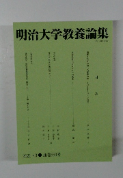 明治大学教養論集　2021.3 通巻553号