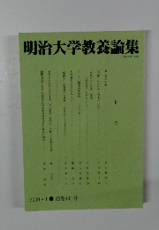 明治大学教養論集  2009年1月号