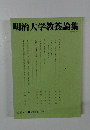 明治大学教養論集  2009年1月号