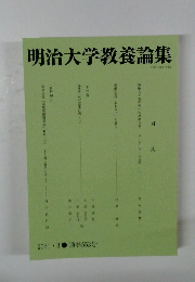 明治大学教養論集　2021年3月