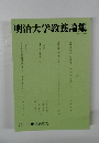 明治大学教養論集　2021年3月