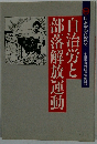 自治労と部落解放運動