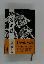 功名が辻〈下〉