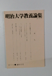明治大学教養論集　2011.3　通巻470号