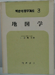 朝倉地理学講座 3 地図学