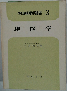 朝倉地理学講座 3 地図学