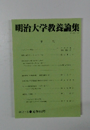 明治大学教養論集　2013年3月号