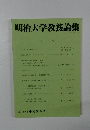 明治大学教養論集　2013年3月号