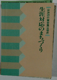 生涯対応のまちづくり