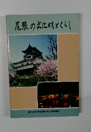 尾張の文化財とくらし