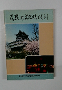尾張の文化財とくらし