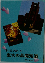 東大の基礎知識 2020