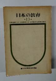 日本の教育　13