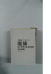 面接 自己PR・志望動機 【完全版】