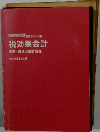 税効果会計個別・連結の会計処理