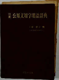 公用文用字用語辞典