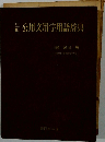 公用文用字用語辞典