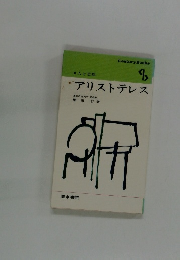 アリストテレス
