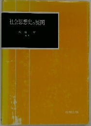 社会思想史の展開