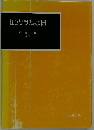 社会思想史の展開
