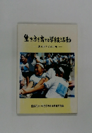 生き方を育てる学級活動　ー進め方とその工夫ー
