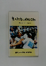 生き方を育てる学級活動　ー進め方とその工夫ー