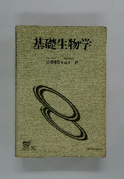 基礎生物学