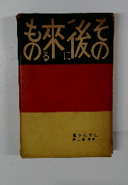 その後に来るもの