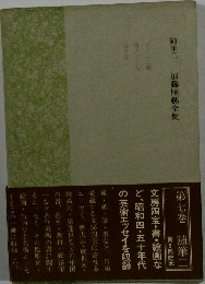 加藤楸邨全集 第七巻 随筆二