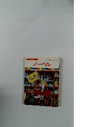 まんが偉人物語 41　ノーベル