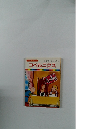 まんが偉人物語 42　コペルニクス