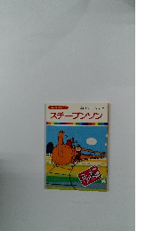 まんが偉人物語 44　スチーブンソン