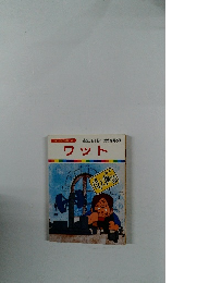 まんが偉人物語 46　ワット