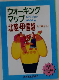 ウォーキングマップ　北陸・甲信越